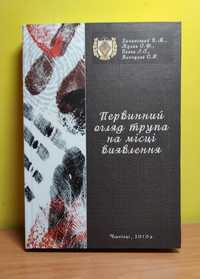 "Первинний огляд трупа на місці виявлення". Бачинський