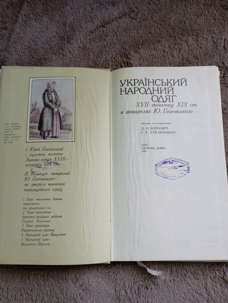 Книга Український народний одяг в акварелях Ю.Глоговського