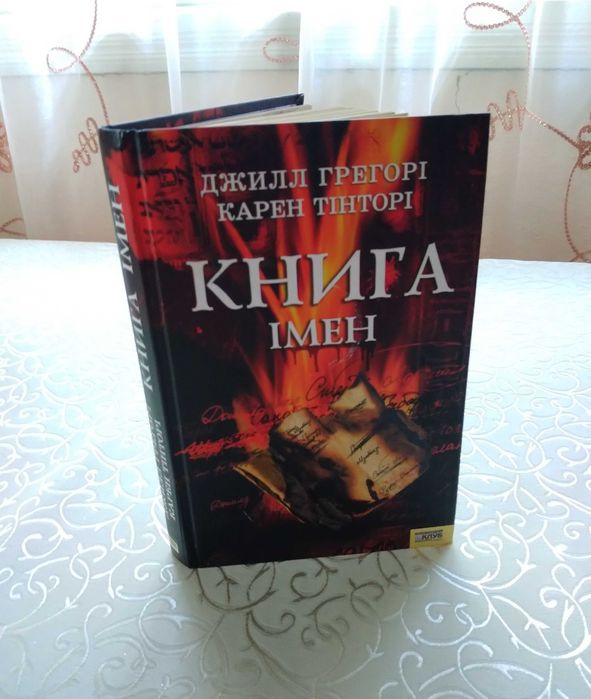 "КНИГА ІМЕН" Джилл Грегорі та Карен Тінторі