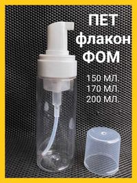 Піноутворювач з флаконом 150 мл | ПЕТ флакон ФОМ 150, 170, 200 мл