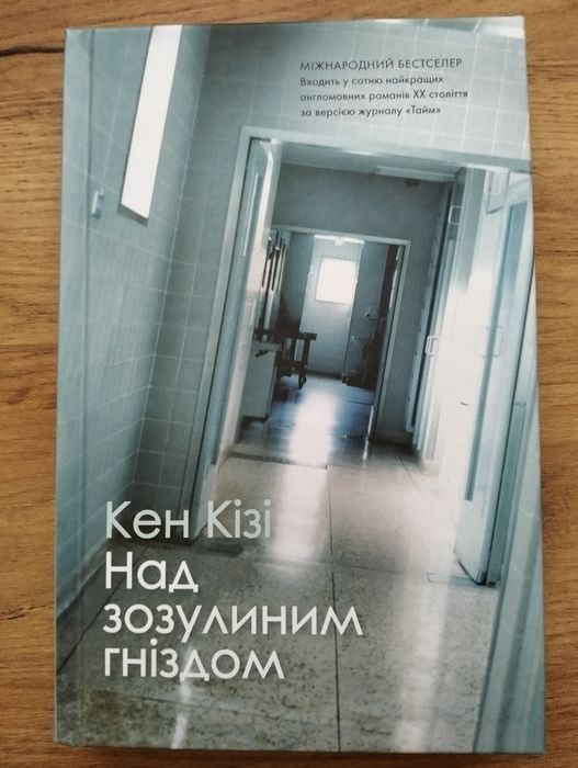 Книга "Над зозуленим гніздом".