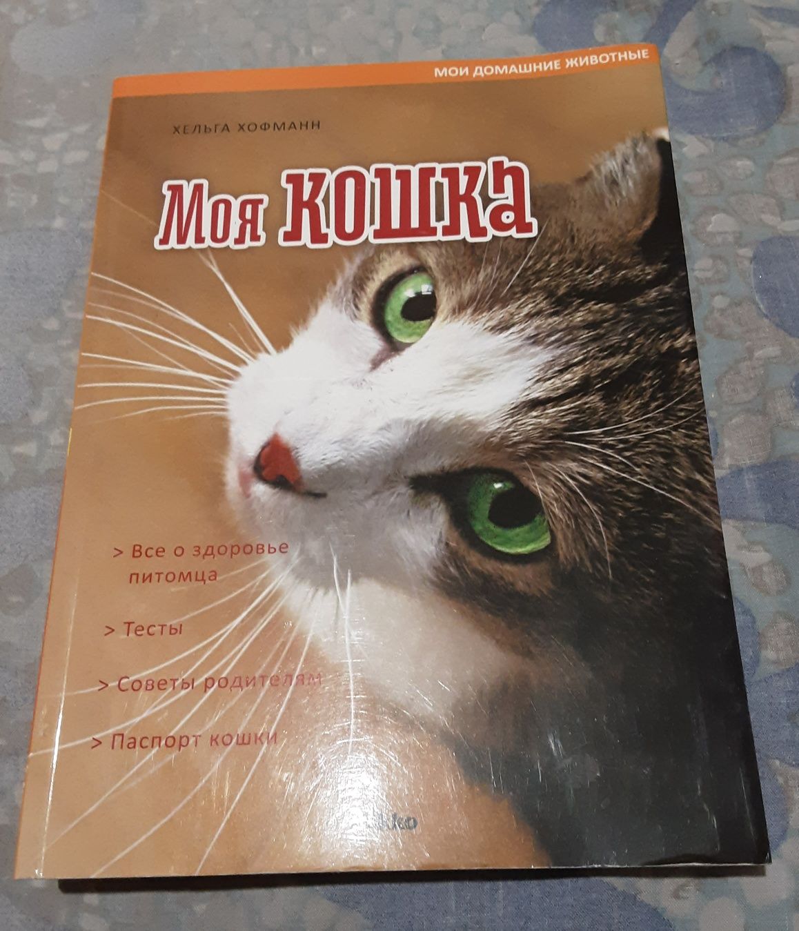 Книга "Моя Кошка" - энциклопедия кошек / книга про кішок