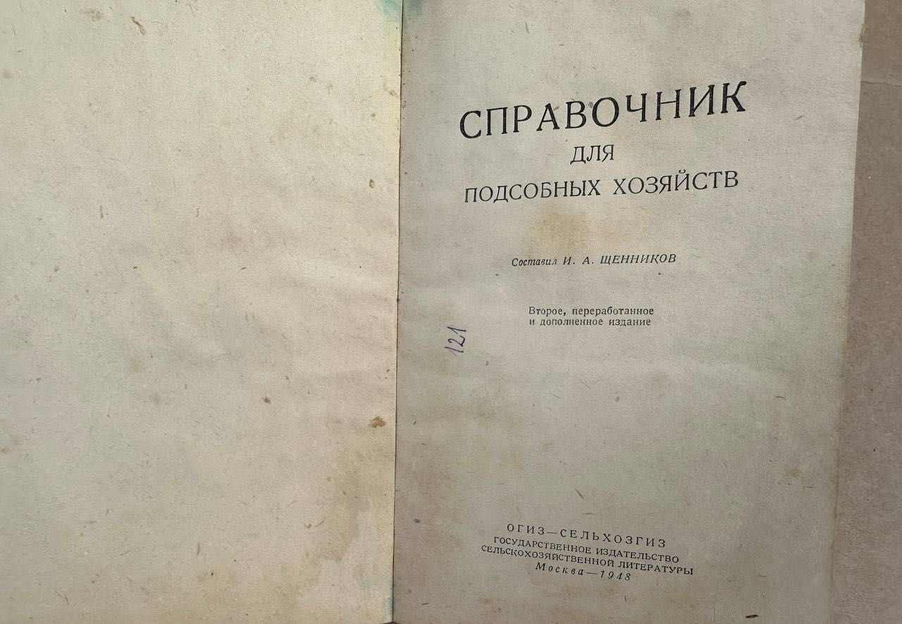 Довідник для підсобних господарств. І. А. Щенніков. 1948 рік