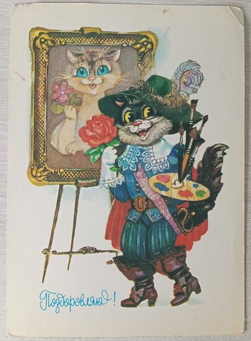 Вітальна листівка: "Поздоровляю!" Худ. Г.О. Горобієвська. 1987.