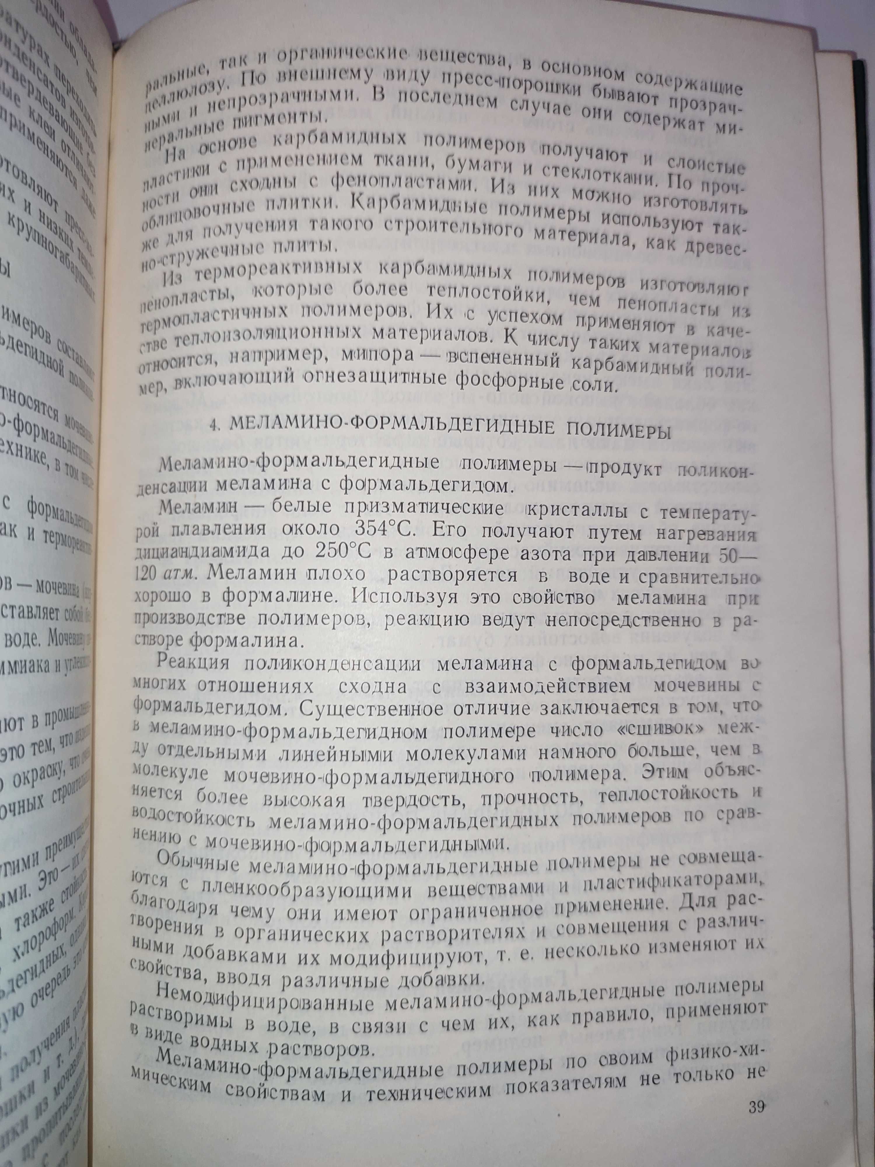 Производство и применение пластмасс в строительстве Воробьев