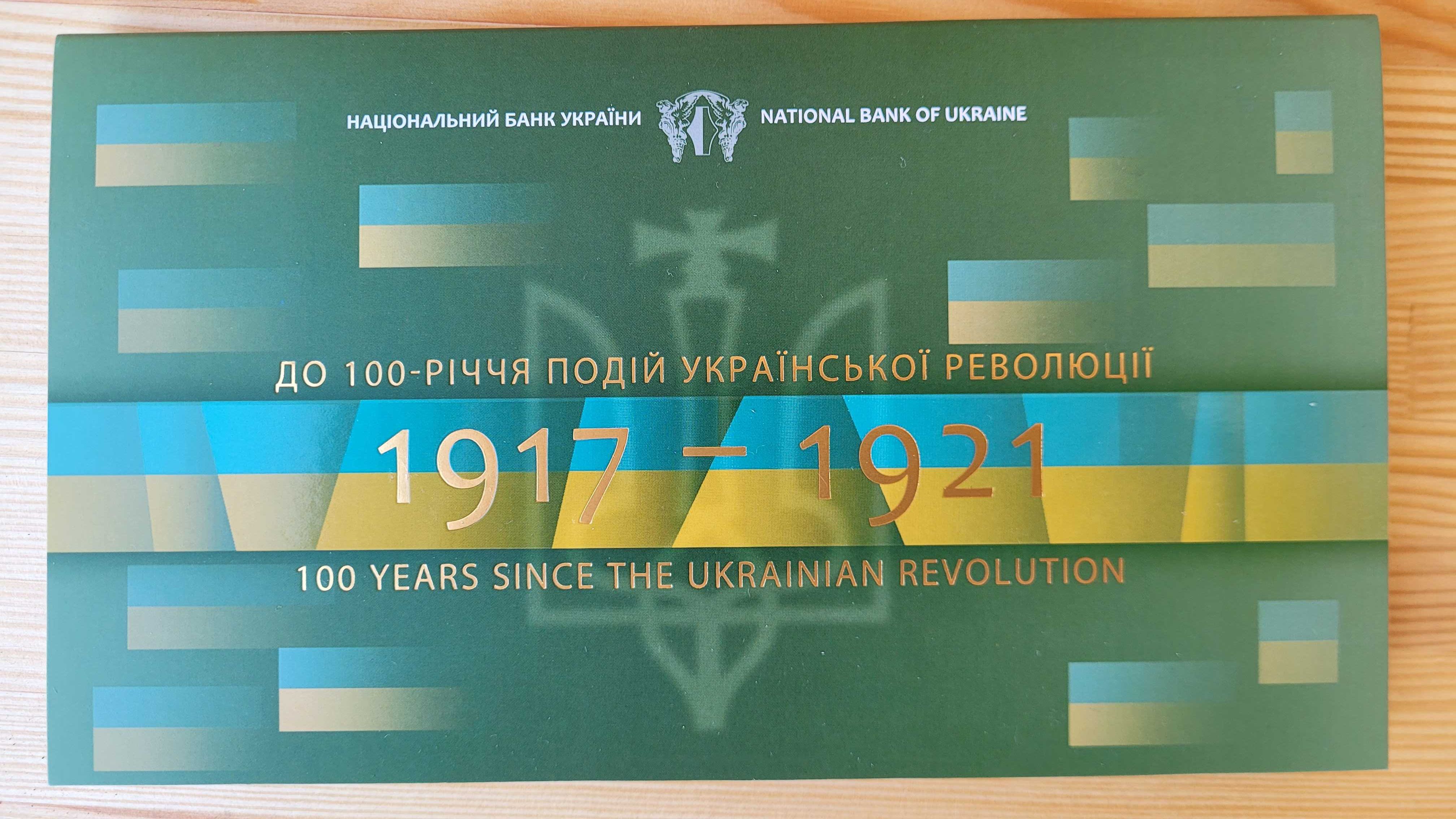 Набір НБУ до 100 річчя подій Української революції банкнота + монета