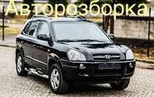 Авторозборка, розборка, розбірка Hyundai Tucson Hyundai Santa FE