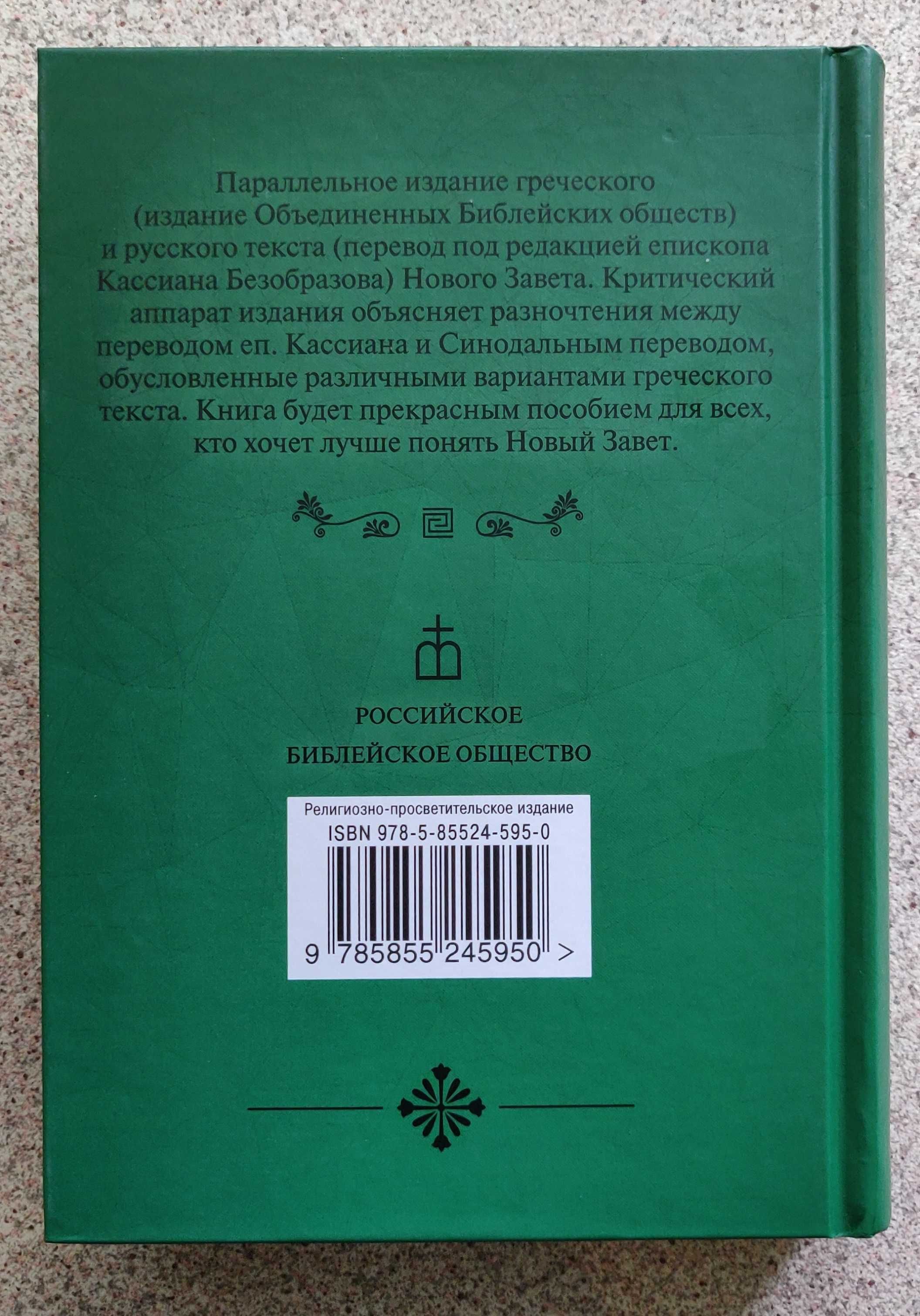 Новый Завет на греческом и русском языках. Кассиан Безобразов