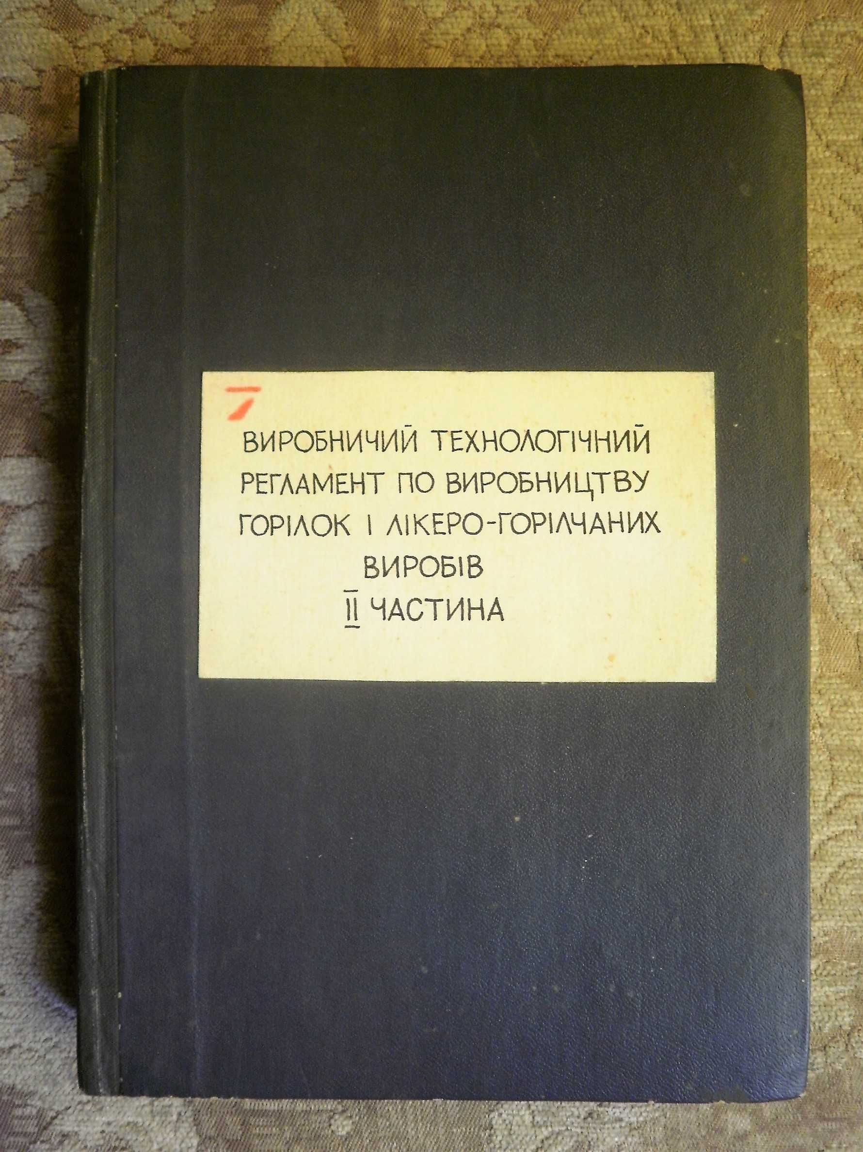 Книги по виноделию и ликеро-водочному производству