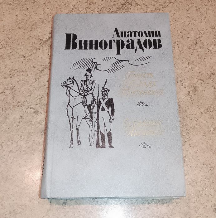 Анатолій Виноградов. Повість о братьях Тургеневых. Осуждение Паганини.