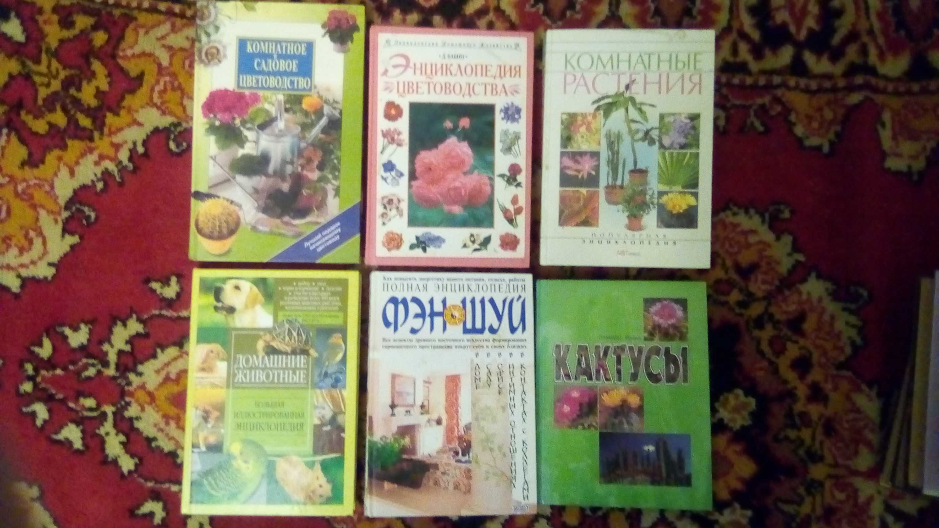 Книги комнатные растения, домашние животные, кулинария, разное