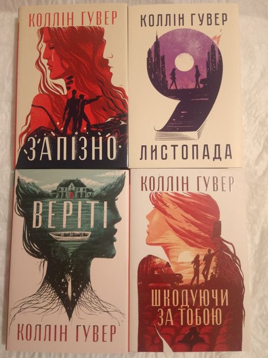 Книга напрокат:  Запізно. 9 листопада. Веріті. Шкодуючи за тобою.