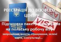 Оформлення візи до Польші, робочі запрошення. ( виготовлення).
