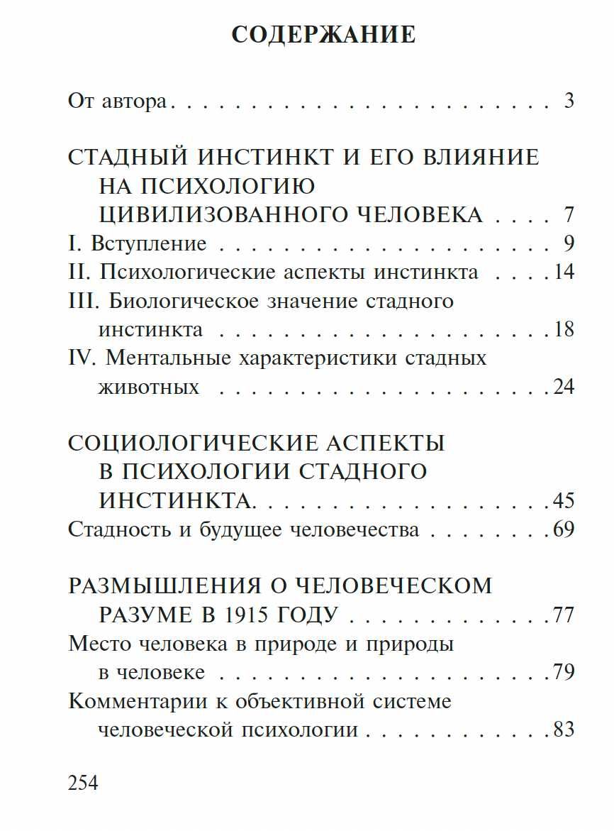 "Стадный инстинкт в мирное время и на войне" Уилфред Троттер