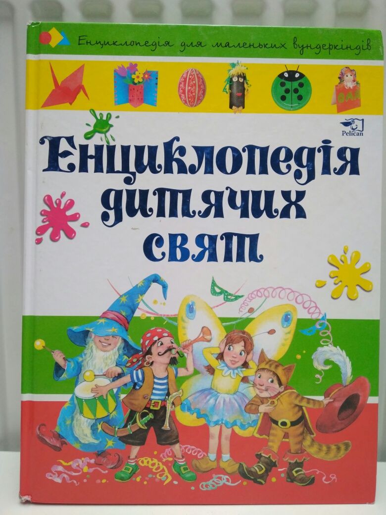 Дитячі книги, енциклопедії, Енциклопедія дитячих свят