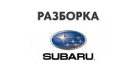 Разборка Subaru Запчасти Forester Outback Impreza Legacy и др...