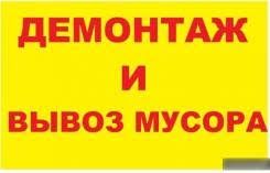 Демонтаж стен, старой стяжки, перегородки ,погрузкой и вывоз