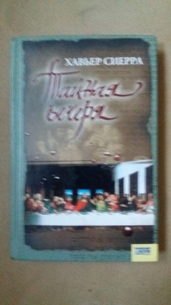 Продам книгу "Тайная вечеря" Хавьер Сиерра