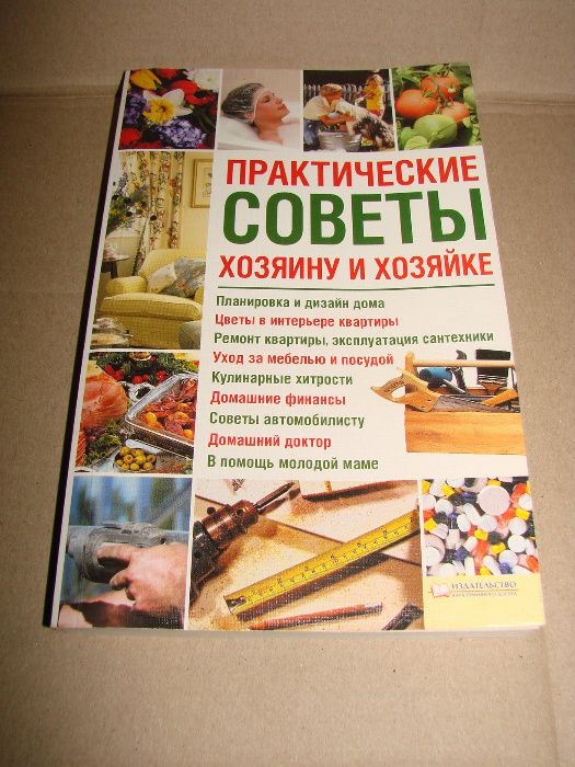 Практические советы хозяину и хозяйке. Полезная книга советов