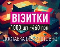 Візитки 1000 шт-460₴. Друк візиток. Дніпро