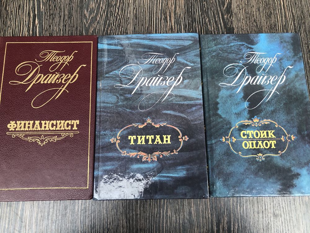 Т. Драйзер. Финансист. Титан. Стоик.