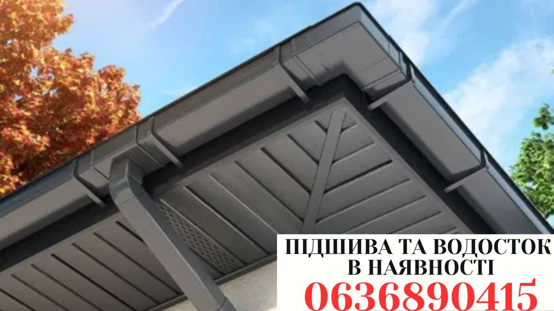 Підшива водостічна система фронтони, софіт, водосточная система, софит