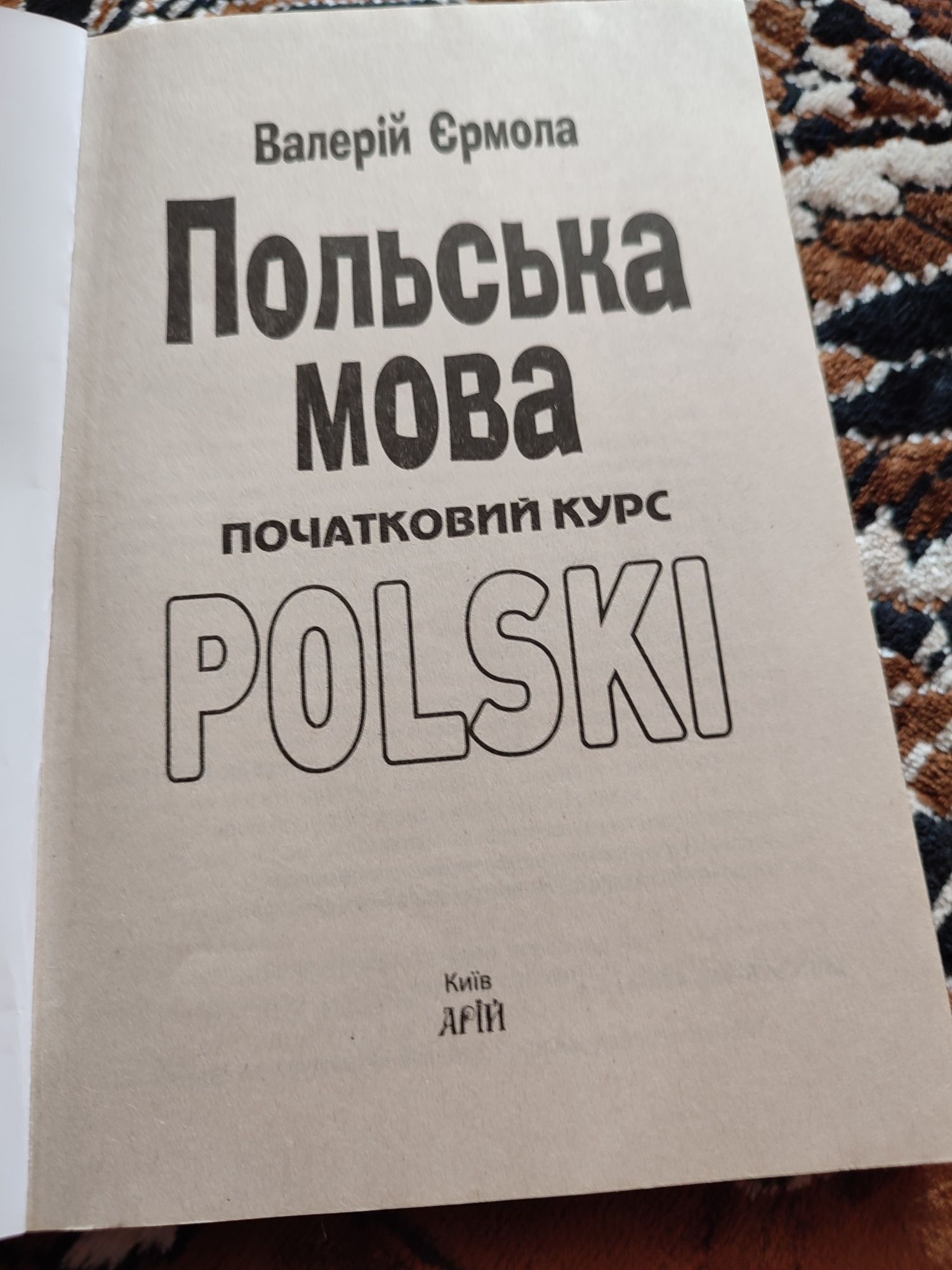 Підручник польської для початківців