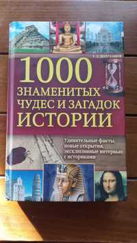 Книга 1000 Чудес і загадок