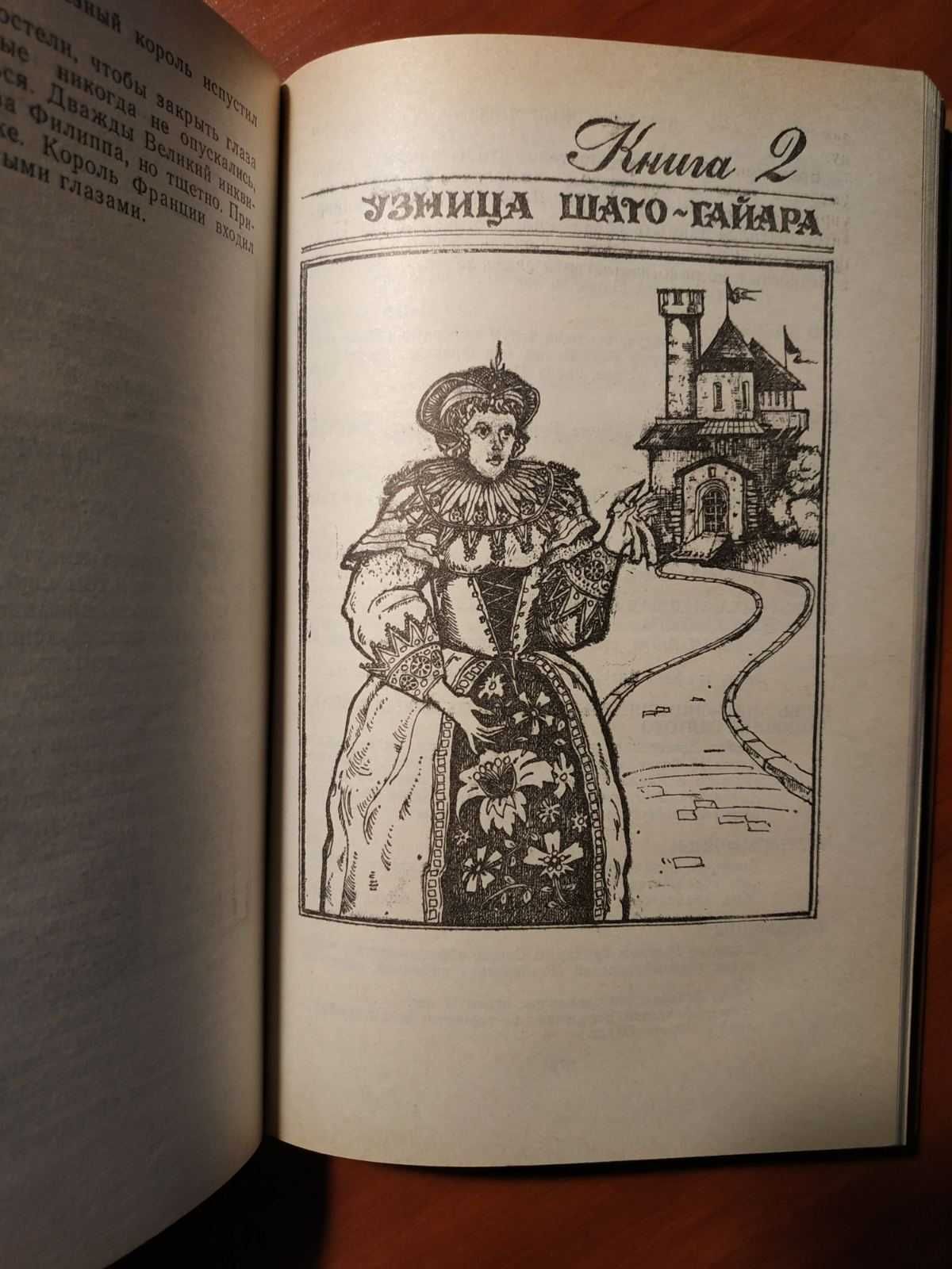Морис Дрюон Железный король Узница Шато-Гайара 1992 г изд. Харьков