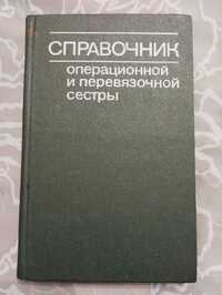Справочник операционной и перевязочной сестры. 1985 год Комарова