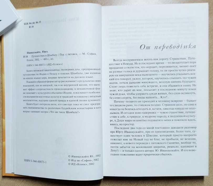 Юрга Иванаускайте  Книга  Путешествие в Шамбалу, Эзотерика