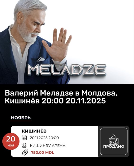 Билеты на меладзе