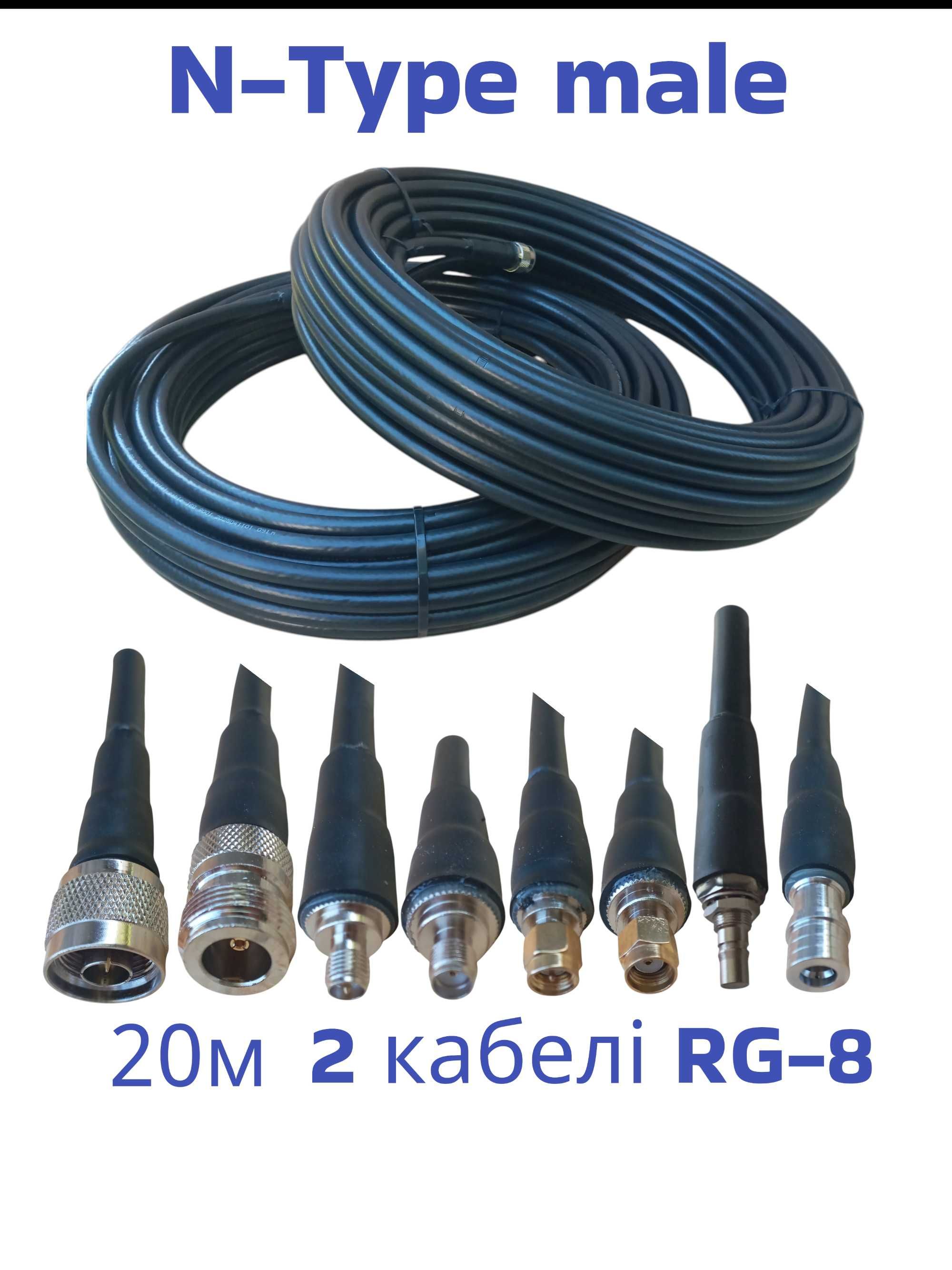Кабелі RG-8 для Avenger Alientech ROC-4 20 метрів N-type - QMA