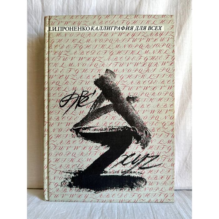 «Каллиграфия для всех. Л.И. Проненко»