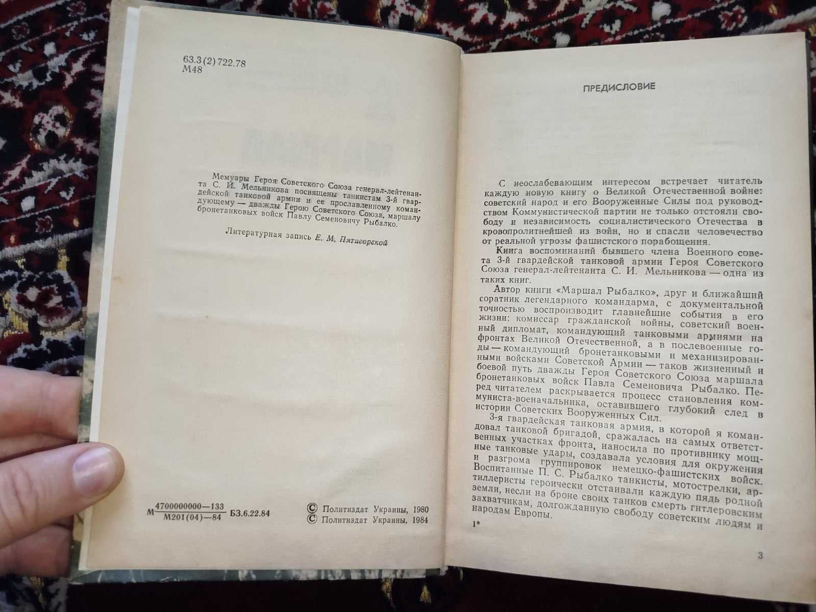 книга Маршал Рыбалко - С.И.Мельников 1984
