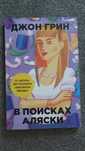 Продаю книгу В поисках Аляски, Джон Грин