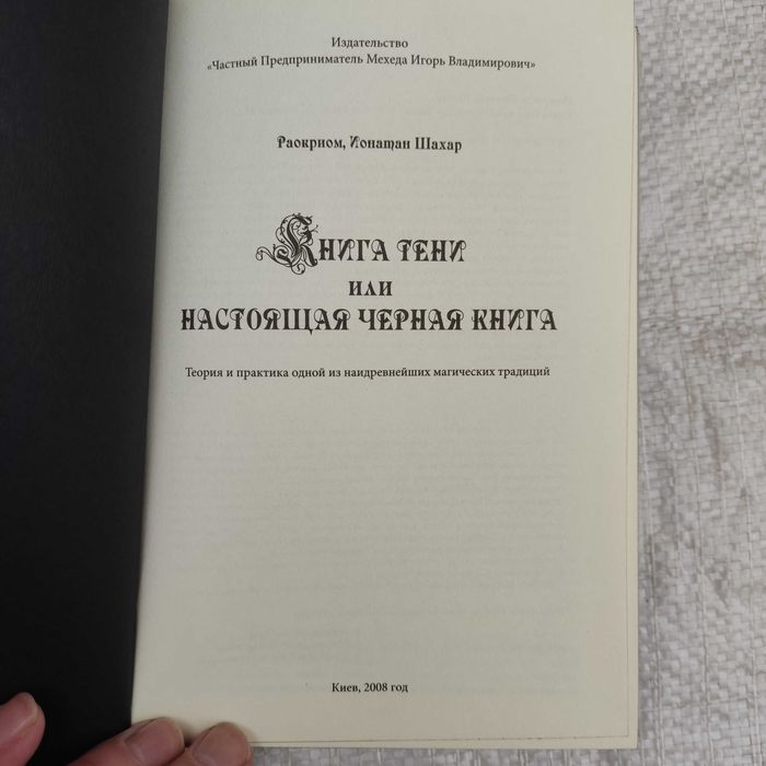 Раокриом, Ионатан Шахар  Книга Тени или настоящая Черная Книга