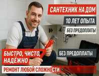 Сантехник 24/7 замена канализации, отопления, водоснабжения, монтаж