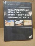 Омолаживающие процедуры при инволютивных изменениях лица Карам А.М,