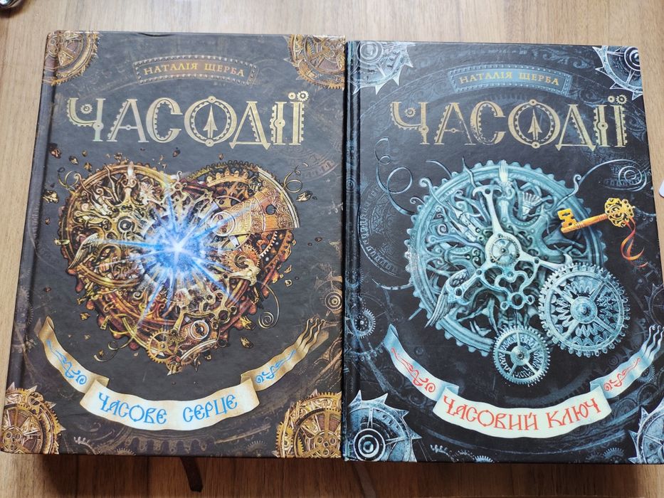 Часодії Наталія Щерба