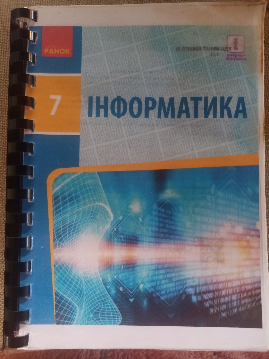 Інформатика 7 клас срочно