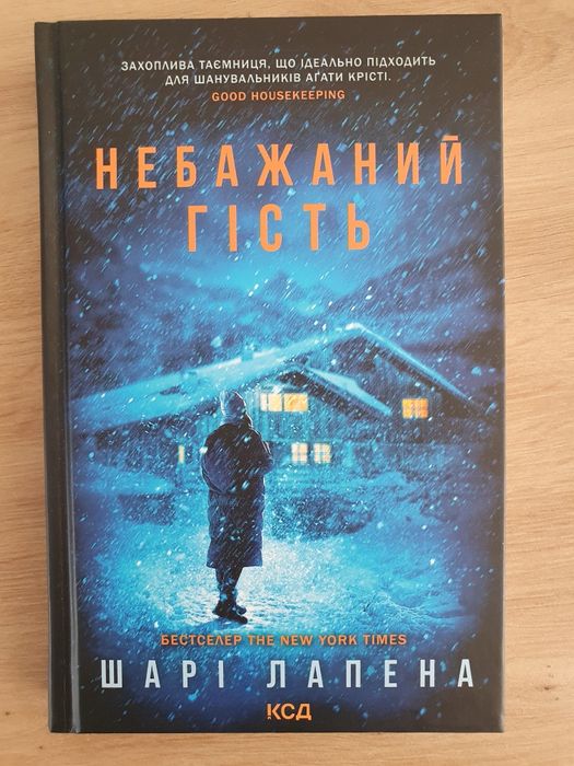 Книга б/у "Небажаний гість" Шарі Лапена