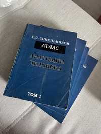 Р.Д.Синельников Атлас анатомии человека 1,2,3,4 тома