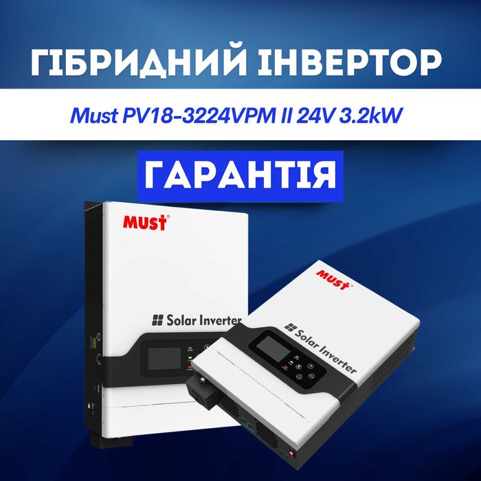 ГАРАНТІЯ Інвертор 3.2 кВт PV18-3224VPM II Must