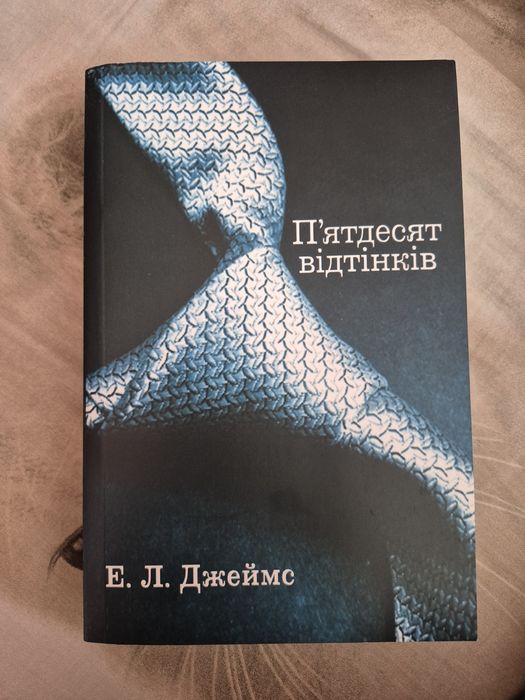 Е.Л.Джеймс  «Пʼятдесят відтінків »