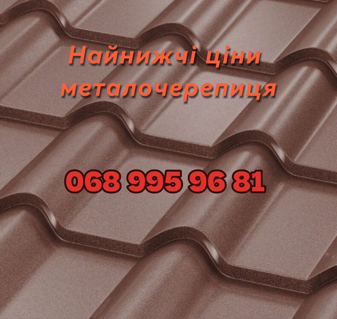 Безкоштовна доставка. Металочерепиця від Виробника