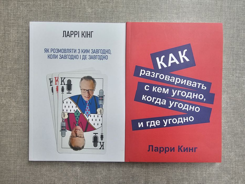 Книга Ларри Кинг/Как разговаривать с кем угодно