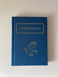 Збірник Задивляюсь у твої зіниці Василь Симоненко