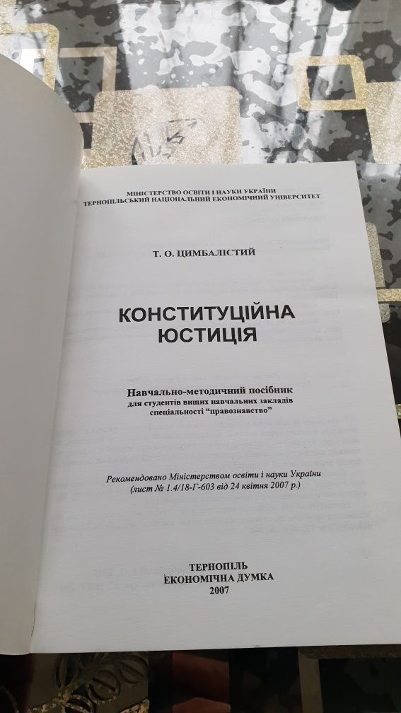 Конституційна юстиція , Т.О. Цимбалістий