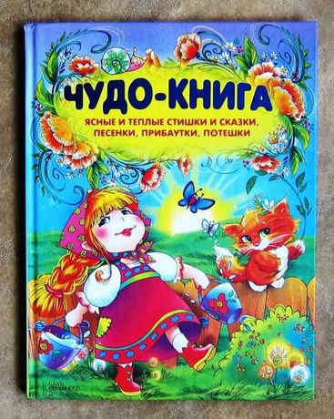 Чудо-книга. Ясные и теплые стишки и сказки, песенки, прибаутки.